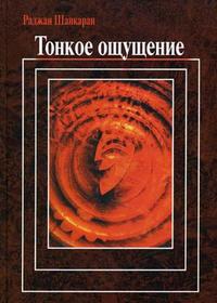Тонкое ощущение, Шанкаран Р., 2008