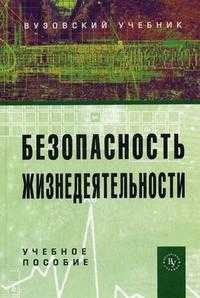 Безопасность жизнедеятельности. Учебное пособие. Гриф МО РФ, Маслова В.М., 2012