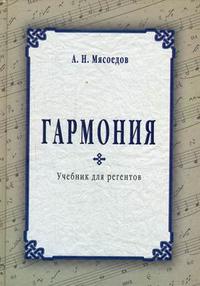 Гармония. Учебник для регентов, Мясоедов А.Н., 2009