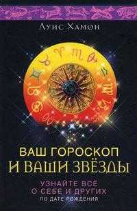 Ваш гороскоп и ваши звезды. Узнайте все о себе и других по дате рождения, Хамон Л., 2009