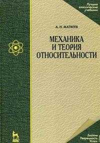 Механика и теория относительности. Учебное пособие, Матвеев А.Н., 2009