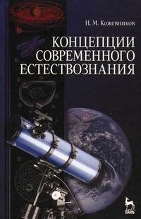 Концепции современного естествознания. Учебное пособие, Кожевников Н.М., 2009