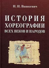 История хореографии всех веков и народов, Вашкевич Н.Н., 2009