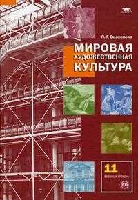Мировая художественная культура. Учебник для 11 класса: среднее (полное) общее образование (базовый уровень). Гриф МО РФ (+ CD-ROM), Емохонова Л.Г., 2009