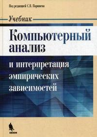 Компьютерный анализ и интерпретация эмпирических зависимостей. Учебник. Гриф УМО вузов России, Каплан А.В., 2009
