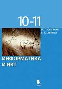 Информатика и ИКТ. Базовый уровень. Учебник для 10-11 классов, Семакин И.Г., 2011