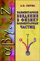 Элементарное введение в физику элементарных частиц, Окунь Л.Б., 2009