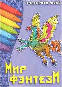 Мир фэнтези. Суперраскраска, Орловский П., 2009