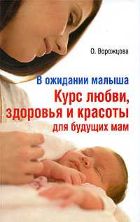 В ожидании малыша. Курс любви, здоровья и красоты для будущих мам, Ворожцова О.Д., 2009