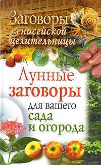Заговоры енисейской целительницы. Лунные заговоры для вашего сада и огорода, Куприянова Галина, 2009