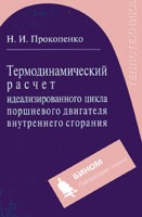 Термодинамический расчет идеализированного цикла поршневого двигателя внутреннего сгорания, Прокопенко Н.И., 2009