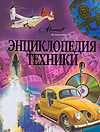 Энциклопедия техники, , 2009