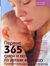 Первые 365 дней и ночей из жизни малыша, Линдеманн Ортруд, 2009