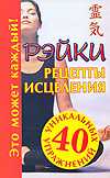 Рэйки. Рецепты исцеления, Кановская М., 2010