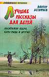 Лучшие рассказы для детей, Астафьев В.П., 2011