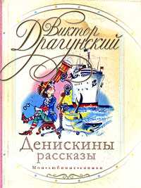 Денискины рассказы, Драгунский Виктор Юзефович, 2010