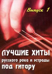 Лучшие хиты русского рока и эстрады под гитару. Выпуск 1. Учебно-методическое пособие, Павленко Б.М., 2011