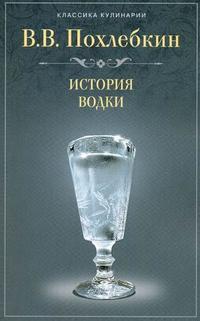 История водки, Похлебкин В.В., 2010