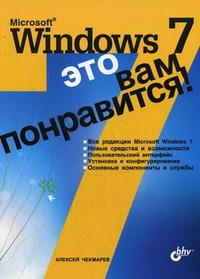Microsoft Windows 7 - это вам понравится!, Чекмарев А.Н., 2010