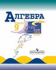 Алгебра. Учебник для 9 класса общеобразовательных учреждений, Макарычев Ю.Н., 2011