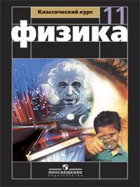 Физика. Учебник. 11 класс. Базовый и профильный уровни, Мякишев Геннадий Яковлевич, 2009