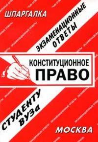 Конституционное право. Экзаменационные ответы, , 2009