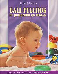 Ваш ребенок от рождения до школы, Зайцев С., 2011