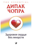 Здоровое сердце без лекарств, Чопра Дипак, 2009