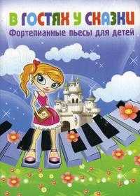 В гостях у сказки: фортепианные пьесы для детей, Толстенко Г.Ю., 2009