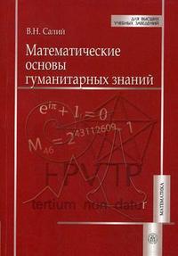 Математические основы гуманитарных знаний. Учебное пособие. Гриф УМО по классическому университетскому образованию, Салий В.Н., 2009
