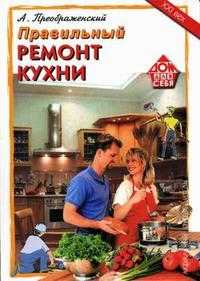Правильный ремонт кухни, Преображенский А.Б., 2009