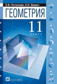 Геометрия. Учебник. 11 класс, Потоскуев Евгений Викторович, 2010