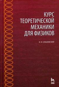 Курс теоретической механики для физиков. Учебное пособие. Гриф УМО МО РФ, Ольховский И.И., 2009