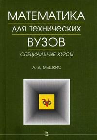 Математика для технических вузов. Специальные курсы, Мышкис А.Д., 2009
