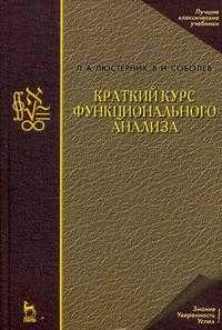 Краткий курс функционального анализа. Учебное пособие, Соболев В.И., 2009