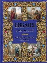 Библия для детей. Ветхий и Новый Заветы, , 2009