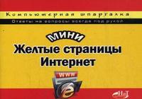 Мини Желтые страницы Интернет. Компьютерная шпаргалка, Егоров А.Б., 2009