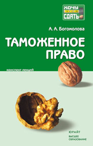 Таможенное право. Конспект лекций, Богомолова А.А., 2009