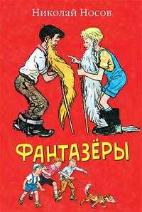 Фантазёры, Носов Николай Николаевич, 2010