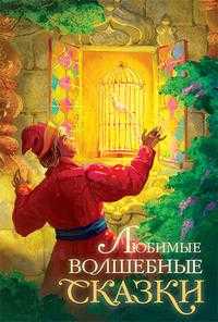 Любимые волшебные сказки, Лебедев А., 2010