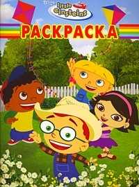 Волшебная раскраска. №0958. LITTIE EINSTEINS, , 2009
