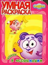 Умная раскраска. №0945. Смешарики. Играем в ассоциации, , 2009