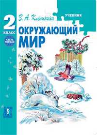 Окружающий мир. Учебник. 2 класс. В 2-х частях. Часть 1, Клепинина З.А., 2009
