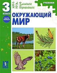 Окружающий мир. Учебник. 3 класс. Часть 1, Клепинина З.А., 2009