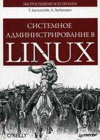 Системное администрирование в Linux, Адельштайн Т., 2010