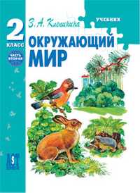 Окружающий мир. Учебник. 2 класс. В 2-х частях. Часть 2, Клепинина З.А., 2009