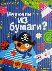 Неужели из бумаги? 5-10 лет, Лыкова Ирина Александровна, 2008