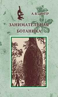 Занимательная ботаника, Цингер Александр Васильевич, 2009
