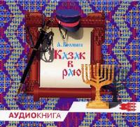 CD-ROM (MP3). Казак в Раю, , 0000
