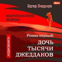 CD-ROM (MP3). Марсианские войны. Роман первый: Дочь тысячи джеддаков, , 0000